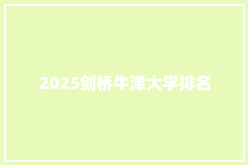 2025剑桥牛津大学排名