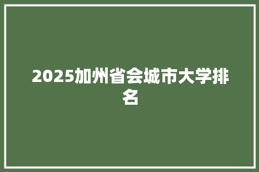 2025加州省会城市大学排名