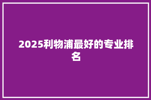 2025利物浦最好的专业排名 未命名