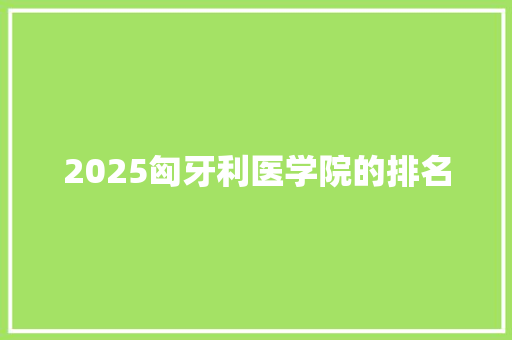 2025匈牙利医学院的排名