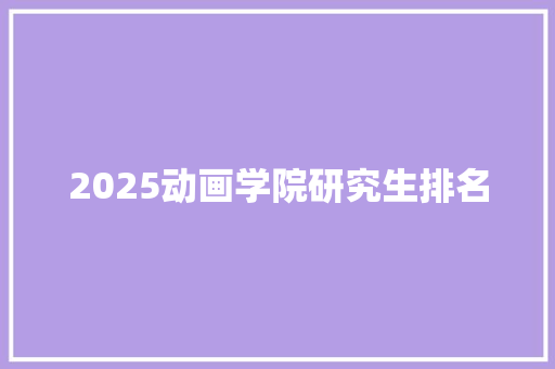 2025动画学院研究生排名 未命名