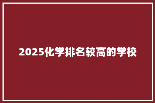 2025化学排名较高的学校