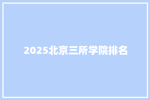 2025北京三所学院排名