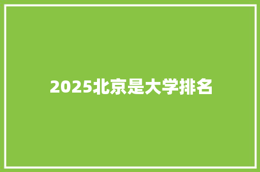 2025北京是大学排名