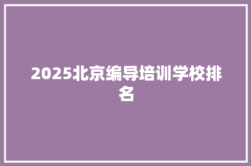 2025北京编导培训学校排名 未命名