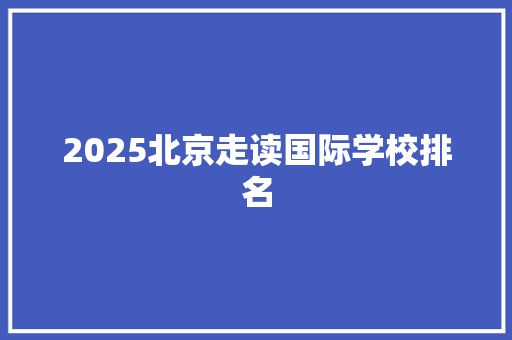 2025北京走读国际学校排名 未命名