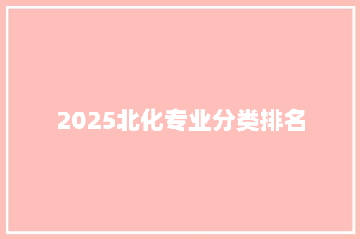 2025北化专业分类排名 未命名