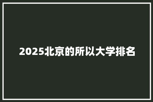 2025北京的所以大学排名 未命名