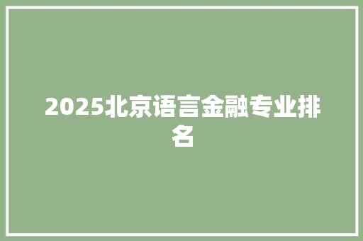 2025北京语言金融专业排名 未命名