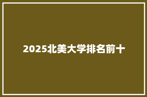 2025北美大学排名前十 未命名