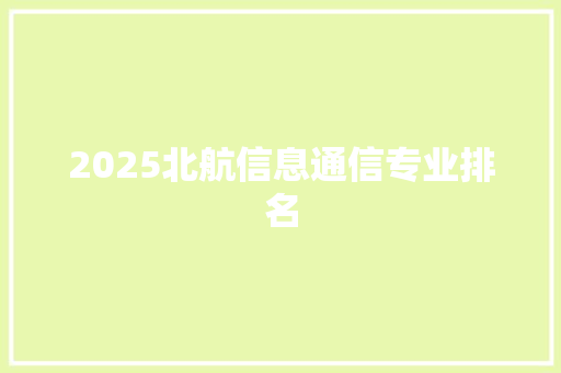 2025北航信息通信专业排名 未命名