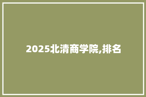 2025北清商学院,排名