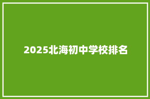 2025北海初中学校排名