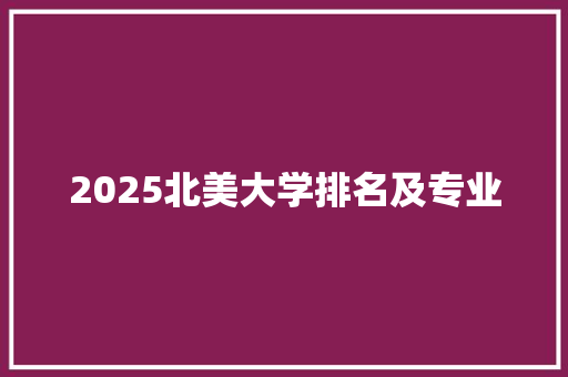 2025北美大学排名及专业