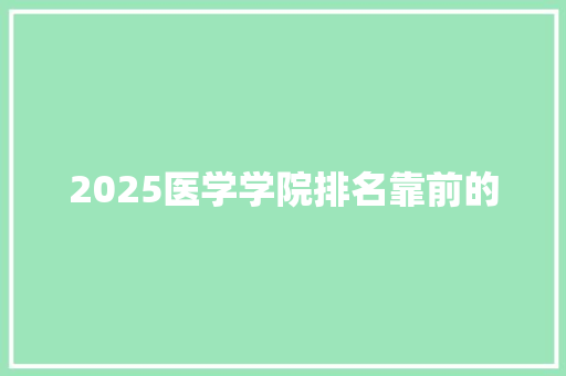 2025医学学院排名靠前的