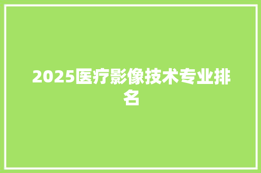 2025医疗影像技术专业排名