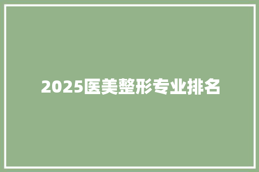 2025医美整形专业排名 未命名