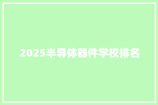 2025半导体器件学校排名