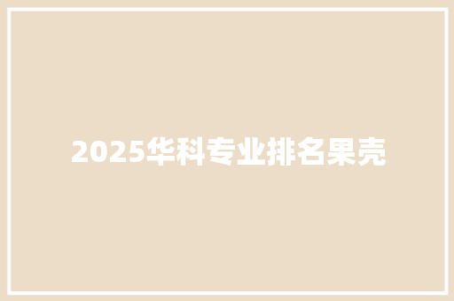 2025华科专业排名果壳