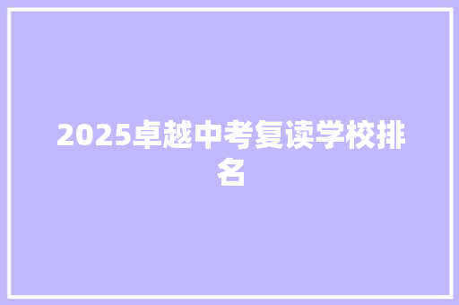 2025卓越中考复读学校排名 未命名