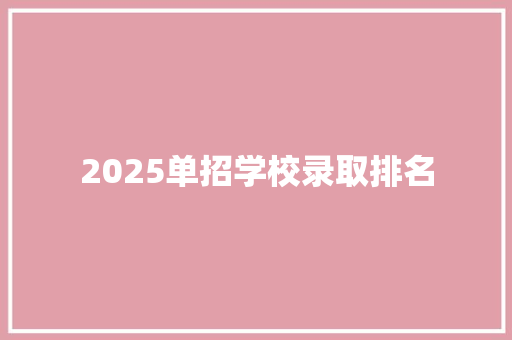 2025单招学校录取排名