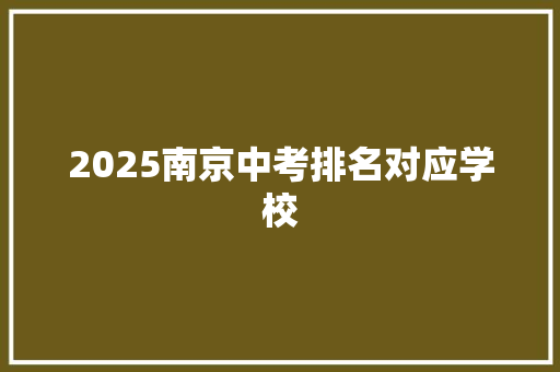 2025南京中考排名对应学校 未命名