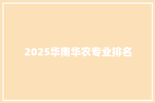 2025华南华农专业排名