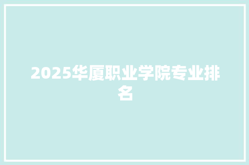 2025华厦职业学院专业排名