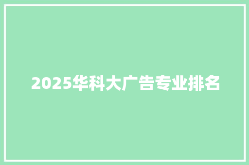 2025华科大广告专业排名