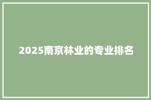 2025南京林业的专业排名