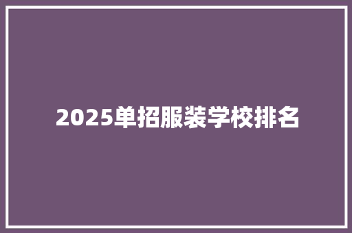 2025单招服装学校排名 未命名