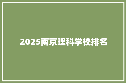 2025南京理科学校排名 未命名