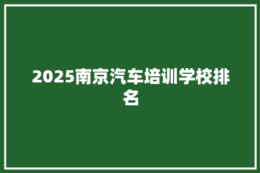 2025南京汽车培训学校排名 未命名