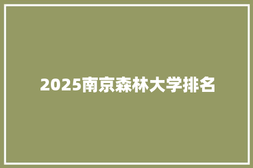 2025南京森林大学排名