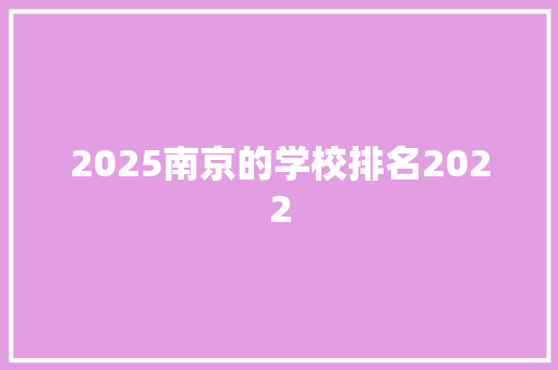 2025南京的学校排名2022 未命名