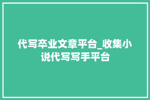 代写卒业文章平台_收集小说代写写手平台