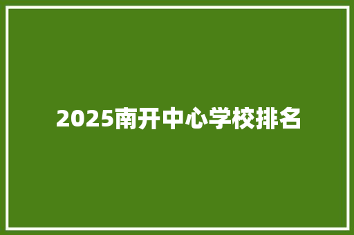 2025南开中心学校排名 未命名