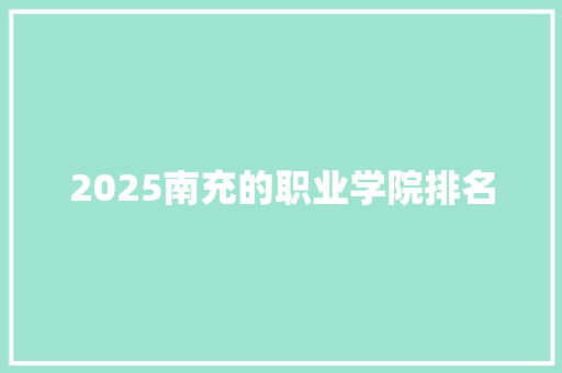 2025南充的职业学院排名 未命名