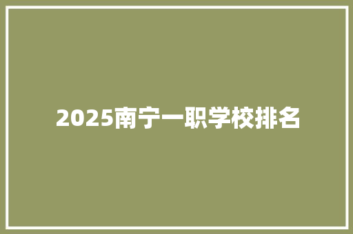 2025南宁一职学校排名 未命名