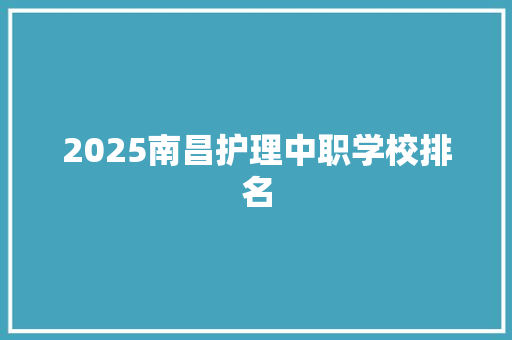 2025南昌护理中职学校排名 未命名