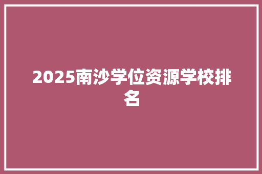 2025南沙学位资源学校排名 未命名