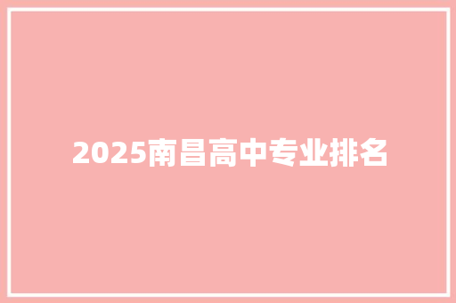 2025南昌高中专业排名 未命名