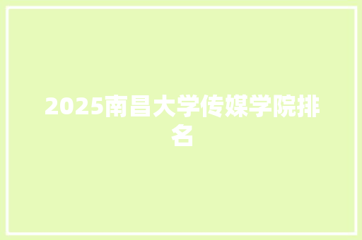 2025南昌大学传媒学院排名