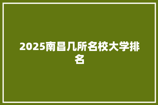 2025南昌几所名校大学排名 未命名