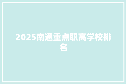 2025南通重点职高学校排名 未命名