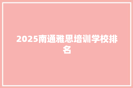 2025南通雅思培训学校排名 未命名