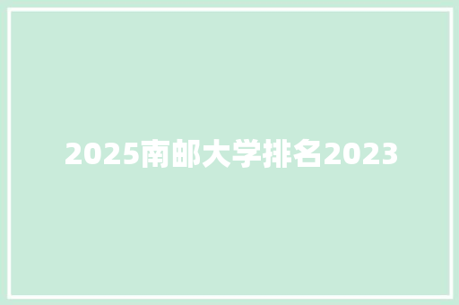 2025南邮大学排名2023 未命名