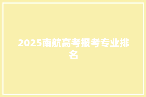 2025南航高考报考专业排名 未命名