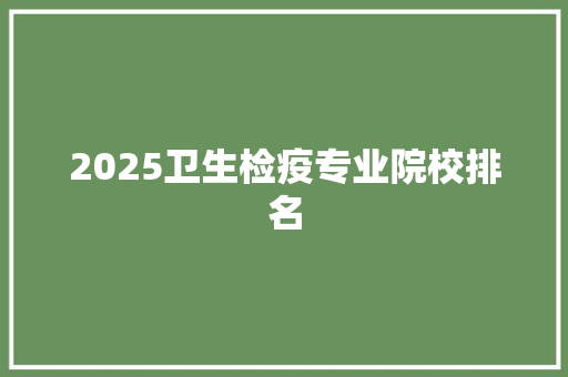 2025卫生检疫专业院校排名