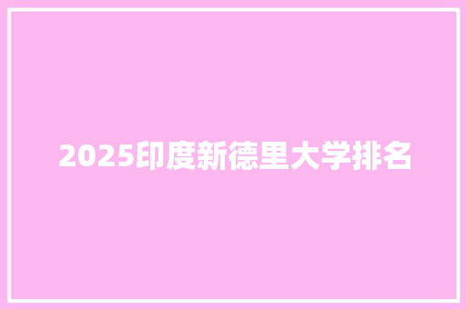 2025印度新德里大学排名